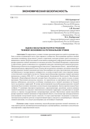 ОЦЕНКА МАСШТАБОВ РАСПРОСТРАНЕНИЯ ТЕНЕВОЙ ЭКОНОМИКИ НА РЕГИОНАЛЬНОМ УРОВНЕ