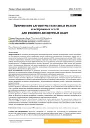 Применение алгоритма стаи серых волков и нейронных сетей для решения дискретных задач