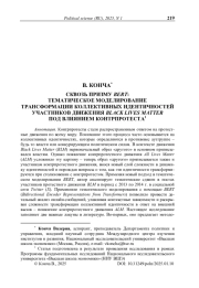 Сквозь призму Bert: тематическое моделирование трансформации коллективных идентичностей участников движения Black Lives Matter под влиянием контрпротеста