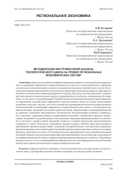 МЕТОДИЧЕСКИЙ ИНСТРУМЕНТАРИЙ АНАЛИЗА ТЕХНОЛОГИЧЕСКОГО ЦИКЛА НА УРОВНЕ РЕГИОНАЛЬНЫХ ЭКОНОМИЧЕСКИХ СИСТЕМ