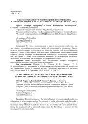 О ЦЕЛЕСООБРАЗНОСТИ ЭКСГУМАЦИИ И ВОЗМОЖНОСТЯХ СУДЕБНО-МЕДИЦИНСКОЙ ЭКСПЕРТИЗЫ ЭКСГУМИРОВАННОГО ТРУПА