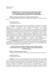 ПРИМЕНЕНИЕ СИСТЕМЫ ВИДЕО-КОНФЕРЕНЦ-СВЯЗИ ПРИ ПРОИЗВОДСТВЕ СЛЕДСТВЕННЫХ ДЕЙСТВИЙНА СТАДИИ ПРЕДВАРИТЕЛЬНОГО РАССЛЕДОВАНИЯ