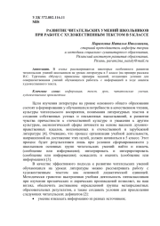 РАЗВИТИЕ ЧИТАТЕЛЬСКИХ УМЕНИЙ ШКОЛЬНИКОВ ПРИ РАБОТЕ С ХУДОЖЕСТВЕННЫМ ТЕКСТОМ В 5 КЛАССЕ