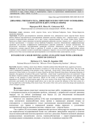 ДИНАМИКА ТВЕРДОГО ТЕЛА, ДВИЖУЩЕГОСЯ ПО УПРУГОМУ ОСНОВАНИЮ, С КОНТАКТОМ В ДВУХ ТОЧКАХ ОПОРЫ