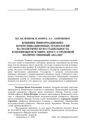 Влияние информационно-коммуникационных технологий на политическую стабильность в меняющемся мире: кросс-страновой количественный анализ