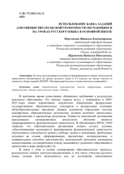 ИСПОЛЬЗОВАНИЕ БАНКА ЗАДАНИЙ ДЛЯ ОЦЕНКИ ЧИТАТЕЛЬСКОЙ ГРАМОТНОСТИ ОБУЧАЮЩИХСЯ НА УРОКАХ РУССКОГО ЯЗЫКА В ОСНОВНОЙ ШКОЛЕ
