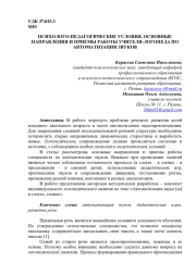 ПСИХОЛОГО-ПЕДАГОГИЧЕСКИЕ УСЛОВИЯ, ОСНОВНЫЕ НАПРАВЛЕНИЯ И ПРИЕМЫ РАБОТЫ УЧИТЕЛЯ-ЛОГОПЕДА ПО АВТОМАТИЗАЦИИ ЗВУКОВ