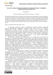 ОБ АКТУАЛЬНОСТИ ВОВЛЕЧЕНИЯ МОЛОДЕЖИ В ПРОЦЕСС РАЗВИТИЯ ГОРОДСКОГО ПРОСТРАНСТВА
