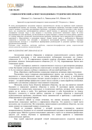 СОЦИОЛОГИЧЕСКИЙ АСПЕКТ МОЛОДЕЖНЫХ СТУДЕНЧЕСКИХ ПРОБЛЕМ