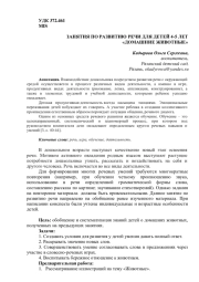 ЗАНЯТИЕ ПО РАЗВИТИЮ РЕЧИ ДЛЯ ДЕТЕЙ 4-5 ЛЕТ "ДОМАШНИЕ ЖИВОТНЫЕ"