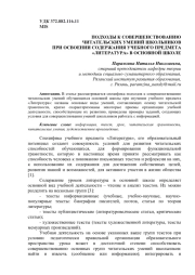 ПОДХОДЫ К СОВЕРШЕНСТВОВАНИЮ ЧИТАТЕЛЬСКИХ УМЕНИЙ ШКОЛЬНИКОВ ПРИ ОСВОЕНИИ СОДЕРЖАНИЯ УЧЕБНОГО ПРЕДМЕТА "ЛИТЕРАТУРА" В ОСНОВНОЙ ШКОЛЕ