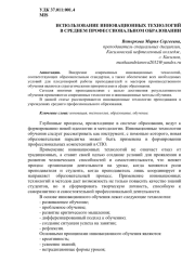 ИСПОЛЬЗОВАНИЕ ИННОВАЦИОННЫХ ТЕХНОЛОГИЙ В СРЕДНЕМ ПРОФЕССИОНАЛЬНОМ ОБРАЗОВАНИИ