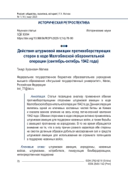 Действия штурмовой авиации противоборствующих сторон в ходе Малгобекской оборонительной операции (сентябрь-октябрь 1942 года)