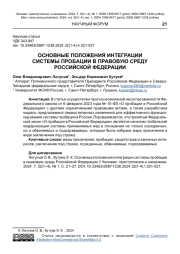 ОСНОВНЫЕ ПОЛОЖЕНИЯ ИНТЕГРАЦИИ СИСТЕМЫ ПРОБАЦИИ В ПРАВОВУЮ СРЕДУ РОССИЙСКОЙ ФЕДЕРАЦИИ