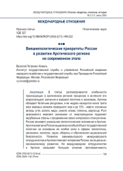 Внешнеполитические приоритеты России в развитии Арктического региона на современном этапе