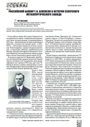 РОССИЙСКИЙ БАНКИР Г. И. БЕНЕНСОН В ИСТОРИИ СЕВЕРСКОГО МЕТАЛЛУРГИЧЕСКОГО ЗАВОДА