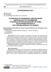 ОСОБЕННОСТИ ПРАВОВОГО ОБЕСПЕЧЕНИЯ ДЕЯТЕЛЬНОСТИ УЧРЕЖДЕНИЙ УГОЛОВНО-ИСПОЛНИТЕЛЬНОЙ СИСТЕМЫ РЕСПУБЛИКИ БЕЛАРУСЬ ПРИ ЧРЕЗВЫЧАЙНЫХ СИТУАЦИЯХ