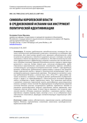 Символы королевской власти в средневековой Испании как инструмент политической идентификации