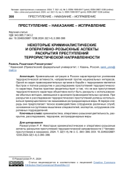 НЕКОТОРЫЕ КРИМИНАЛИСТИЧЕСКИЕ И ОПЕРАТИВНО-РОЗЫСКНЫЕ АСПЕКТЫ РАСКРЫТИЯ ПРЕСТУПЛЕНИЙ ТЕРРОРИСТИЧЕСКОЙ НАПРАВЛЕННОСТИ