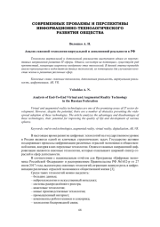 АНАЛИЗ СКВОЗНОЙ ТЕХНОЛОГИИ ВИРТУАЛЬНОЙ И ДОПОЛНЕННОЙ РЕАЛЬНОСТИ В РФ