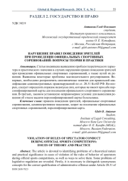 Нарушение правил поведения зрителей при проведении официальных спортивных соревнований: вопросы теории и практики