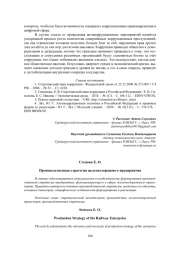 ПРОИЗВОДСТВЕННАЯ СТРАТЕГИЯ ЖЕЛЕЗНОДОРОЖНОГО ПРЕДПРИЯТИЯ