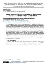 СМЫСЛОЖИЗНЕННЫЕ СТРАТЕГИИ СОТРУДНИКОВ УГОЛОВНО-ИСПОЛНИТЕЛЬНОЙ СИСТЕМЫ
