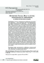 Прометей, Геракл, Икар и другие: прецедентность мифонимов в новогреческом языке