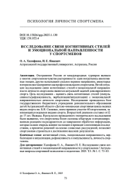 ИССЛЕДОВАНИЕ СВЯЗИ КОГНИТИВНЫХ СТИЛЕЙ И ЭМОЦИОНАЛЬНОЙ НАПРАВЛЕННОСТИ У СПОРТСМЕНОВ