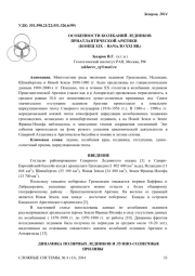 ОСОБЕННОСТИ КОЛЕБАНИЙ ЛЕДНИКОВ ПРИАТЛАНТИЧЕСКОЙ АРКТИКИ (КОНЕЦ XIX – НАЧАЛО ХХI ВВ.)
