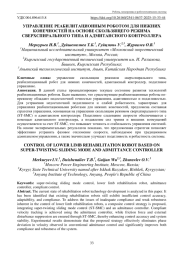 УПРАВЛЕНИЕ РЕАБИЛИТАЦИОННЫМ РОБОТОМДЛЯ НИЖНИХ КОНЕЧНОСТЕЙ НА ОСНОВЕ СКОЛЬЗЯЩЕГО РЕЖИМА СВЕРХСПИРАЛЬНОГО ТИПА И АДМИТАНСНОГО КОНТРОЛЛЕРА
