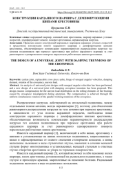 КОНСТРУКЦИЯ КАРДАННОГОШАРНИРА С ДЕМПФИРУЮЩИМИ ШИПАМИ КРЕСТОВИНЫ