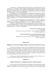 ЦИФРОВЫЕ ТЕХНОЛОГИИ КАК ДРАЙВЕР КОНКУРЕНТОСПОСОБНОСТИ СОВРЕМЕННОГО БИЗНЕСА