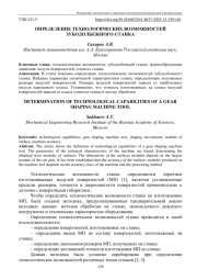 ОПРЕДЕЛЕНИЕ ТЕХНОЛОГИЧЕСКИХ ВОЗМОЖНОСТЕЙ ЗУБОДОЛБЕЖНОГО СТАНКА