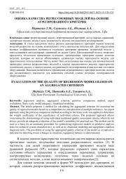 ОЦЕНКА КАЧЕСТВА РЕГРЕССИОННЫХ МОДЕЛЕЙ НА ОСНОВЕ АГРЕГИРОВАННОГО КРИТЕРИЯ