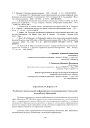 ОСОБЕННОСТИ ИСПОЛЬЗОВАНИЯ ИНФОРМАЦИОННО-КОММУНИКАЦИОННЫХ ТЕХНОЛОГИЙ В РОССИЙСКОМ ОБРАЗОВАНИИ