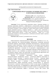 СОВРЕМЕННЫЕ ПРЕДСТАВЛЕНИЯ О ФУНКЦИЯХ ВИТАМИНА А  В ОНТОГЕНЕЗЕ ПОЗВОНОЧНЫХ