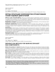 МЕТОД СЕПАРАЦИИ КОМПОНЕНТОВ ОТРАБОТАВШИХ ГАЗОВ СУДОВЫХ ДВИГАТЕЛЕЙ