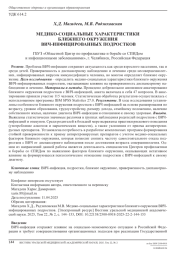 МЕДИКО-СОЦИАЛЬНЫЕ ХАРАКТЕРИСТИКИ БЛИЖНЕГО ОКРУЖЕНИЯ ВИЧ-ИНФИЦИРОВАННЫХ ПОДРОСТКОВ