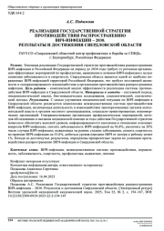 РЕАЛИЗАЦИЯ ГОСУДАРСТВЕННОЙ СТРАТЕГИИ ПРОТИВОДЕЙСТВИЯ РАСПРОСТРАНЕНИЮ ВИЧ-ИНФЕКЦИИ – 2030. РЕЗУЛЬТАТЫ И ДОСТИЖЕНИЯ СВЕРДЛОВСКОЙ ОБЛАСТИ