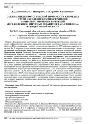 ОЦЕНКА ЭПИДЕМИОЛОГИЧЕСКОЙ ЗНАЧИМОСТИ КЛЮЧЕВЫХ ГРУПП НАСЕЛЕНИЯ В РАСПРОСТРАНЕНИИ СОЦИАЛЬНО ЗНАЧИМЫХ ИНФЕКЦИЙ (ВИЧ-ИНФЕКЦИИ, ВИРУСНЫХ ГЕПАТИТОВ В и С, СИФИЛИСА) В СВЕРДЛОВСКОЙ ОБЛАСТИ