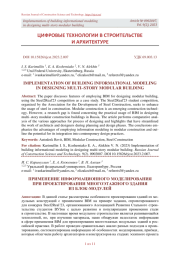 ПРИМЕНЕНИЕ ИНФОРМАЦИОННОГО МОДЕЛИРОВАНИЯ ПРИ ПРОЕКТИРОВАНИИ МНОГОЭТАЖНОГО ЗДАНИЯ ИЗ БЛОК-МОДУЛЕЙ