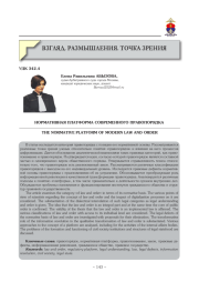 НОРМАТИВНАЯ ПЛАТФОРМА СОВРЕМЕННОГО ПРАВОПОРЯДКА