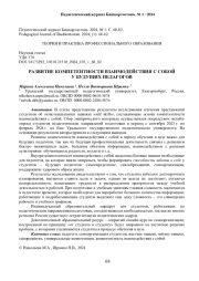 РАЗВИТИЕ КОМПЕТЕНТНОСТИ ВЗАИМОДЕЙСТВИЯ С СОБОЙ У БУДУЩИХ ПЕДАГОГОВ