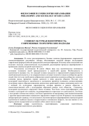 СОЦИОКУЛЬТУРНАЯ ИДЕНТИЧНОСТЬ: СОВРЕМЕННЫЕ ТЕОРЕТИЧЕСКИЕ ПОДХОДЫ