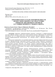 КРИТЕРИИ И ПОКАЗАТЕЛИ СФОРМИРОВАННОСТИ ПРОФЕССИОНАЛЬНОЙ КУЛЬТУРЫ БУДУЩИХ ОФИЦЕРОВ АВИАЦИОННОГО ПРОФИЛЯ В УСЛОВИЯХ ВОЕННОГО УЧЕБНОГО ЦЕНТРА