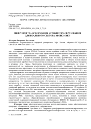 ЦИФРОВАЯ ТРАНСФОРМАЦИЯ АГРОБИОТЕХ-ОБРАЗОВАНИЯ ДЛЯ РЕАЛЬНОГО СЕКТОРА ЭКОНОМИКИ