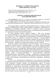 ВОПРОСУ ОБ ИНТЕГРАЦИИ МИГРАНТОВ В РОССИЙСКИЙ СОЦИУМ