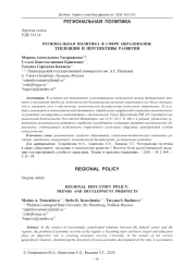 РЕГИОНАЛЬНАЯ ПОЛИТИКА В СФЕРЕ ОБРАЗОВАНИЯ: ТЕНДЕНЦИИ И ПЕРСПЕКТИВЫ РАЗВИТИЯ