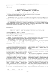 БЕЗОПАСНОСТЬ В СЕТИ ИНТЕРНЕТ МЛАДШИХ ШКОЛЬНИКОВ И ПОДРОСТКОВ